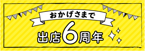 おかげさまで出店6周年